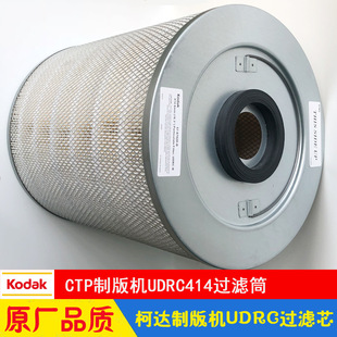 Kodak Kodak CTP Plate Maker Vacuum Cleaner Filter Barrel UDRC 57-8792D/E Quansheng 800/1600