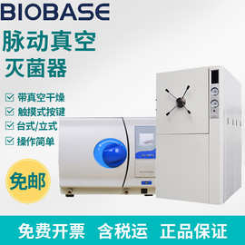 博科BKQ系列台式/卧式压力真空灭菌器实验室蒸汽脉动真空灭菌器