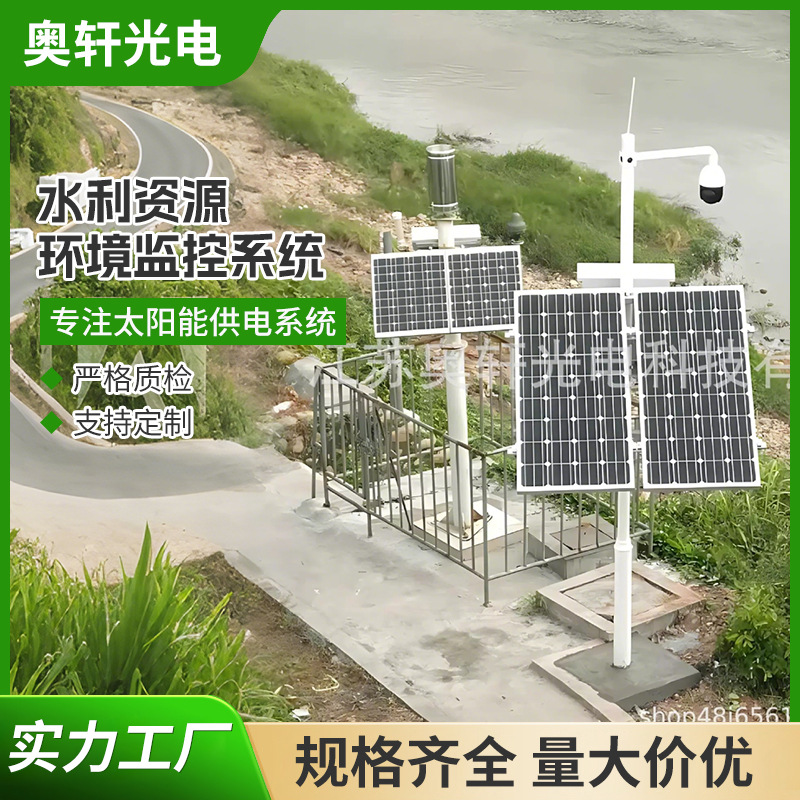 太阳能供电系统水利水文资源环境监测系统太阳能发电锂电储能