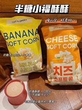 韓國進口半糖小福香蕉芝士味奶酪酥爆米花膨化休閑零食108g*16包