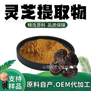 灵芝提取物粉末10:1食品级原料水溶性粉药食同源天然植物萃取加工