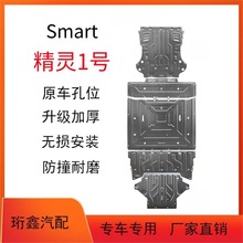 适用smart#1精灵1号底盘护板电机电池全车底盘护板精灵3号底护板