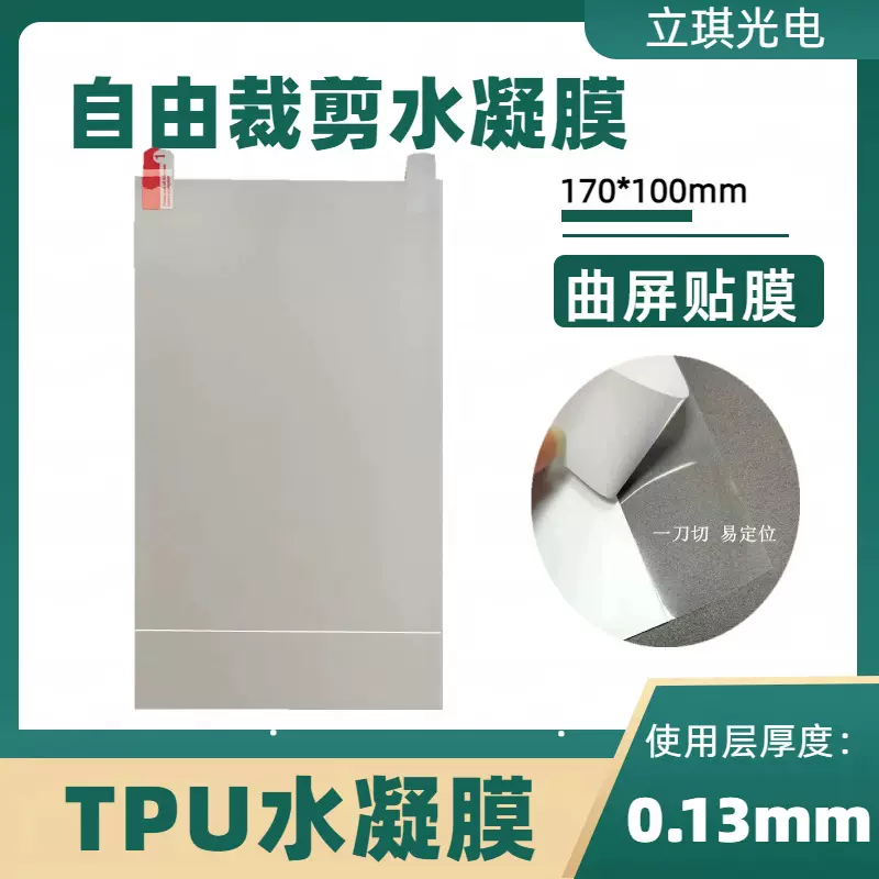 八寸TPU高清蓝光水凝膜曲屏软膜美工刀自由裁剪膜激光机专用膜