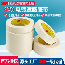 3M470电镀胶带 耐高温阳极氧化保护抗溶剂密封遮蔽胶带