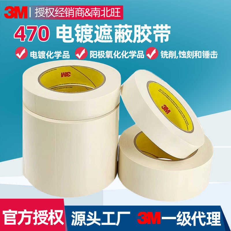 3M470电镀胶带 耐高温阳极氧化保护抗溶剂密封遮蔽胶带