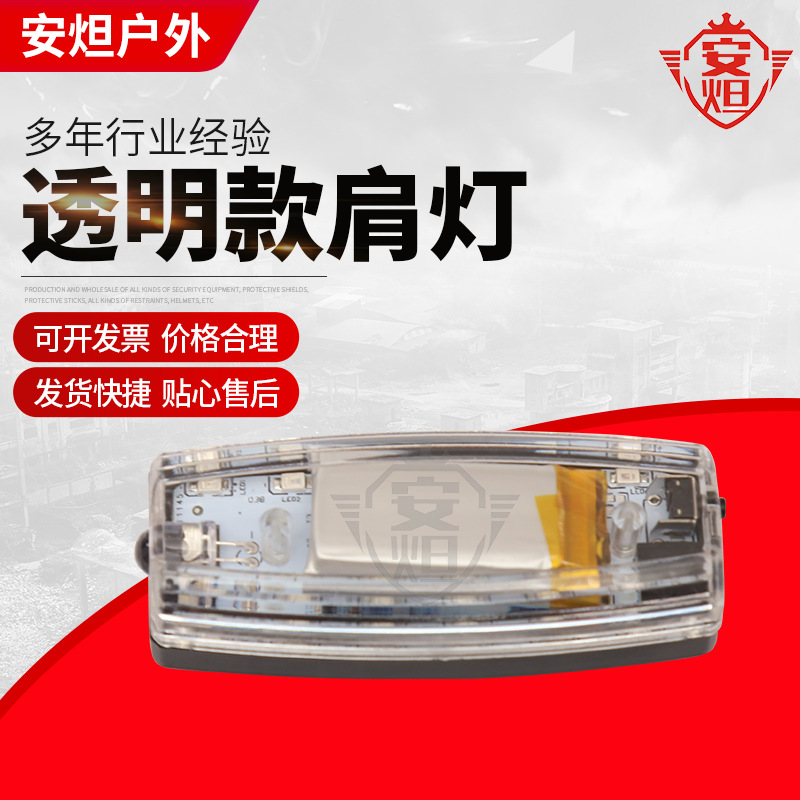 充电透明款肩灯夜间保安巡逻信号灯户外骑行LED安全照明闪光肩灯