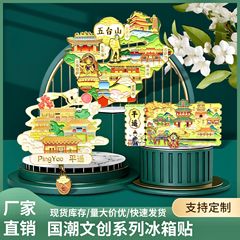 山西平遥五台山城市文创金属冰箱贴国风旅游纪念伴手礼磁吸冰箱贴