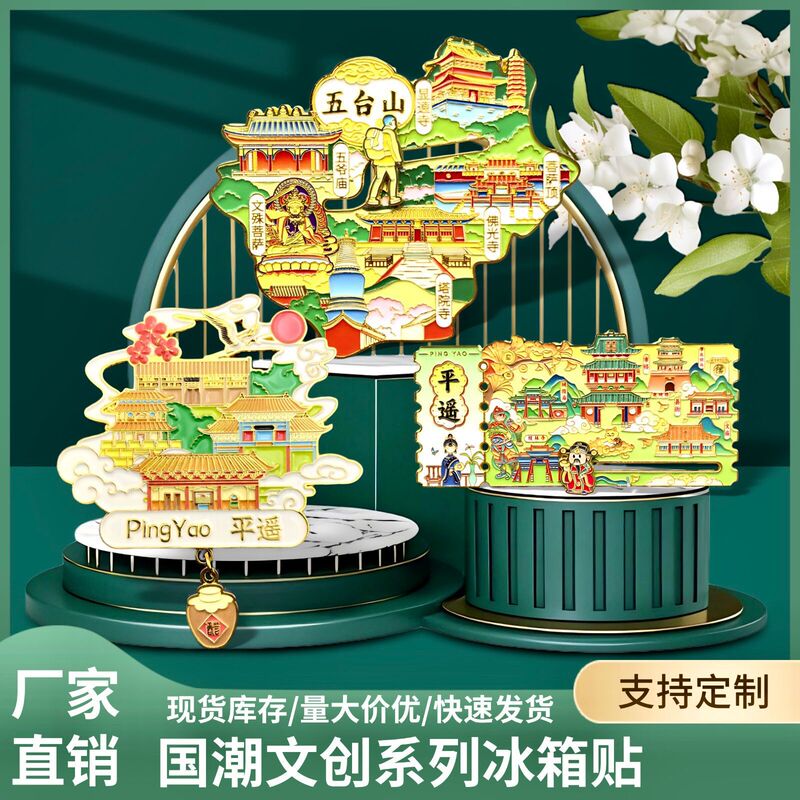 山西平遥五台山城市文创金属冰箱贴国风旅游纪念伴手礼磁吸冰箱贴|undefined