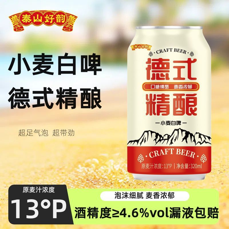 生麦汁濃度13 ° P泰山好雲 ドイツクラフトビール 小麦白ビール 320ml×24缶/箱 ピューレ|undefined