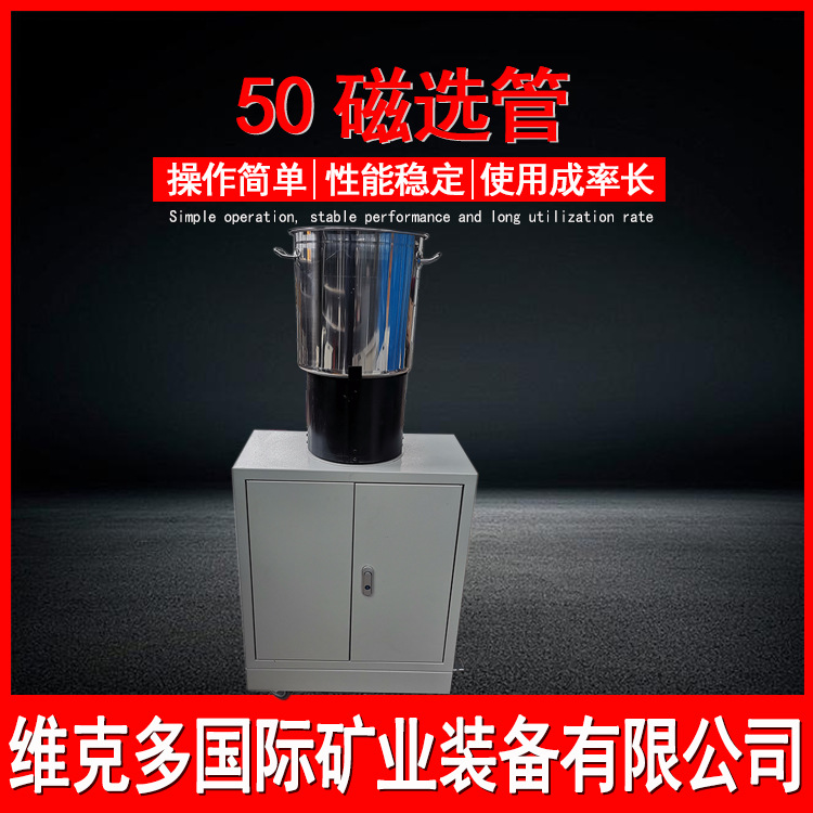 广西珠海生产智能磁选管高校用实验室磁选机小型管用途电磁式