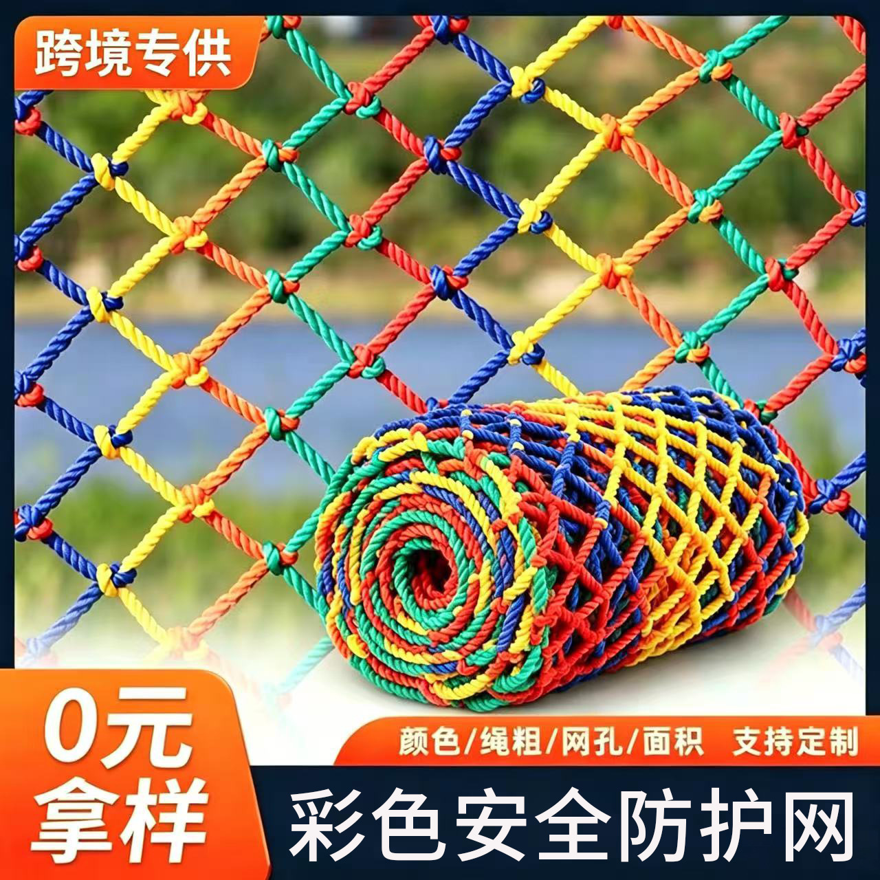 彩色儿童防护网幼儿园楼梯护栏阳台天井防坠网尼龙网绳网装饰网厂