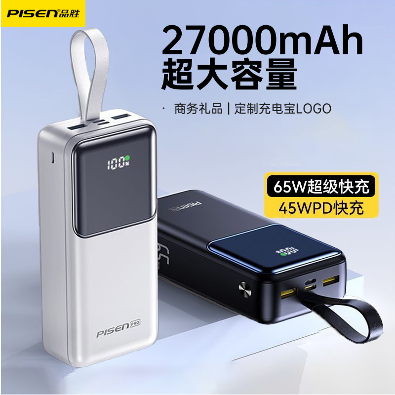 品胜65W充电宝双向快充27000毫安大容量商务礼品移动电源|undefined