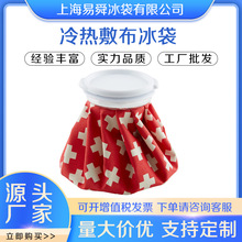 源头工厂供应布冰袋冰敷袋 降温理疗冰敷袋热敷布冰袋冰囊冰敷包