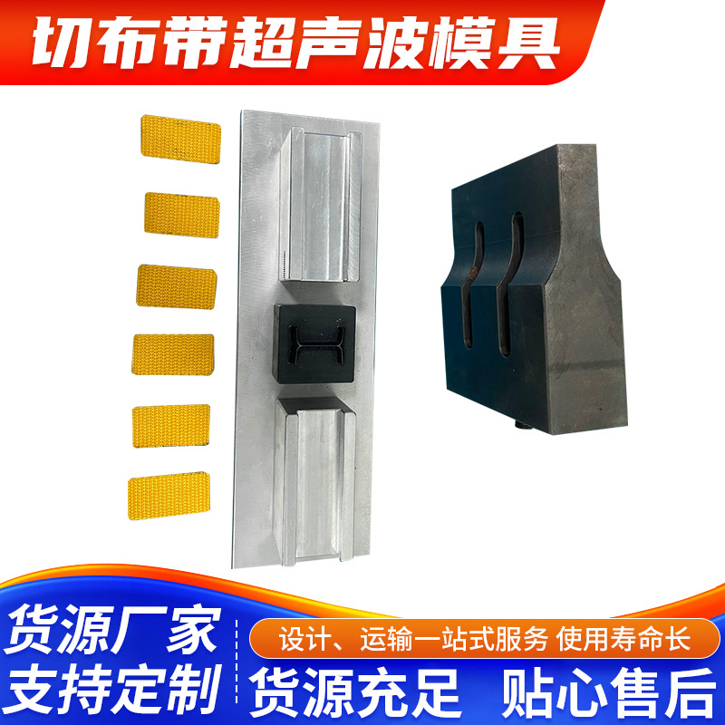 深圳羽辉切布带超声波模具超声波切割焊接模具纺织材料焊接模具