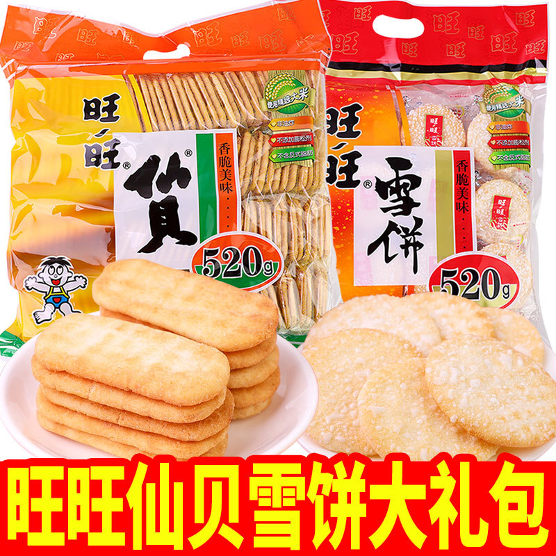 旺旺仙贝雪饼520g旺仔小馒头年货零食大礼包儿童饼干网红爆款批发