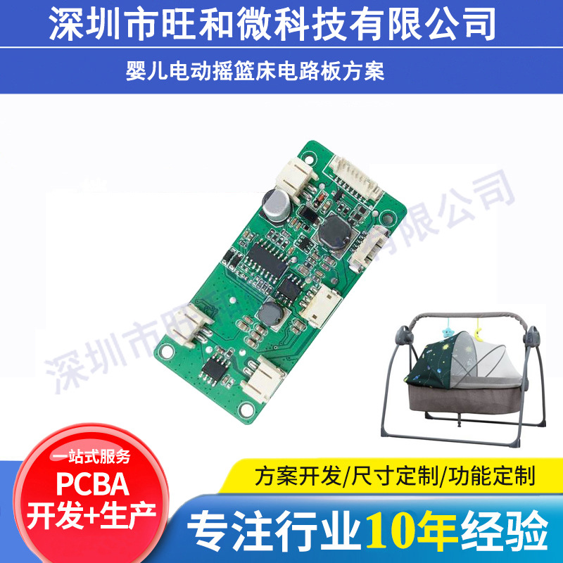 PCBA方案线路板开发电路板抄板解密婴儿电动摇摇椅摇篮床主控板