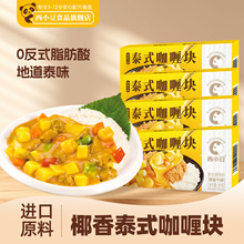 西小豆泰式咖喱块椰香浓郁家用原味咖喱酱拌饭料理包方便速食调味