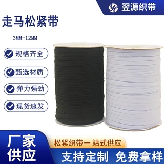 热卖黑白高弹走马松紧带0.3-1.2cm 床笠袖套扁窄走马松紧带可定制