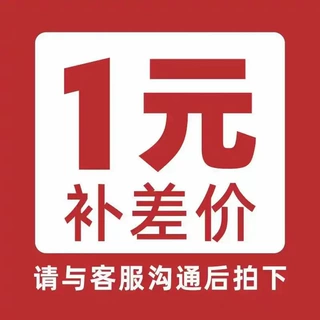 定制 补差价 补运费 专用链接 联系客服咨询下单 私自下单无效