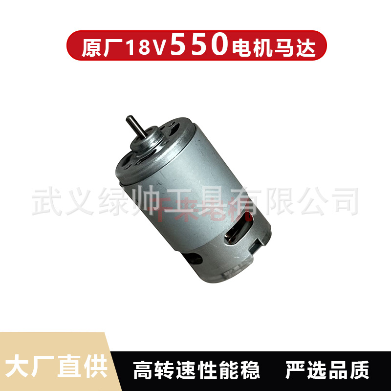 18V550电机充电钻手电钻电机锂电锯电链锯电机18V550微型直流电机