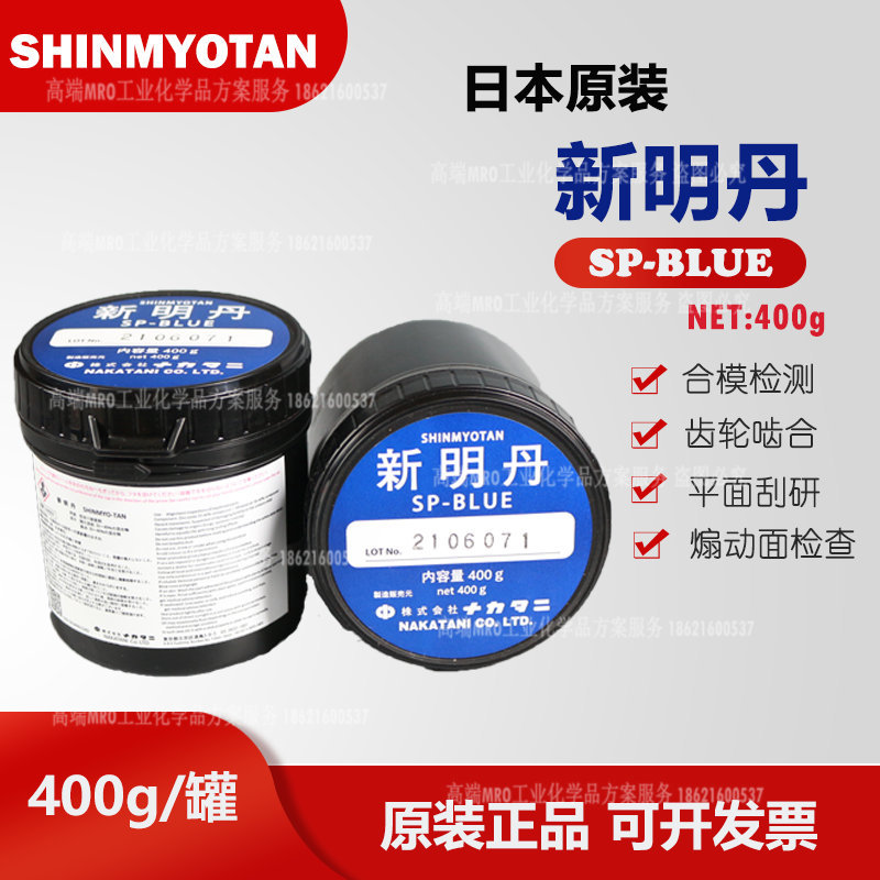 日本中谷新明丹SHINMYOTAN模具合模检测齿轮啮合SP-BLUE刮研蓝丹