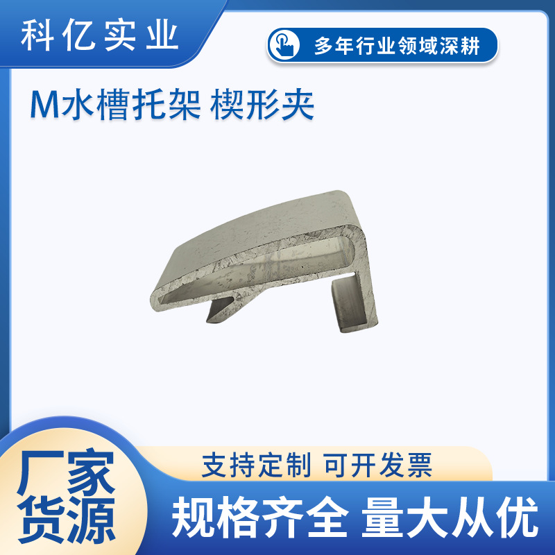 水槽配件 光伏新型M打孔水槽配件 M水槽托架 楔形夹 M80压块组合