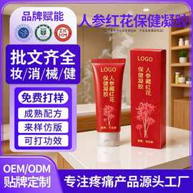 定制人参藏红花保健凝胶缓解颈肩腰腿疼痛草本植萃凝胶代加工oem
