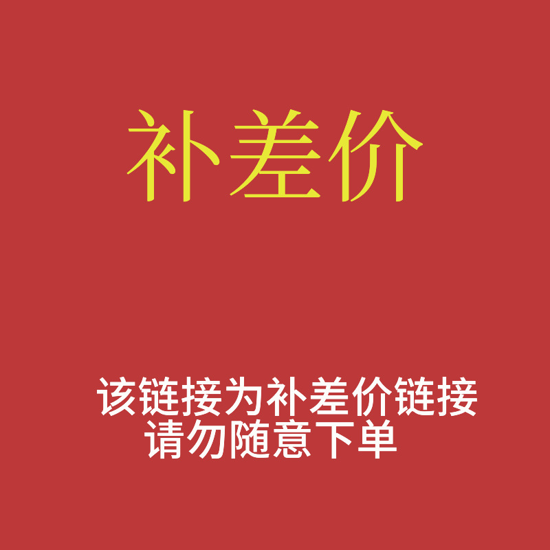 补差价链接，勿拍私自下单