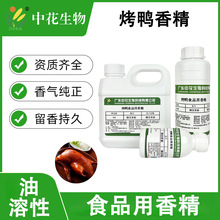 中花 烤鸭香精 食品添加剂 鸭肉增香剂 去腥提鲜鸭肉腌料卤味调料