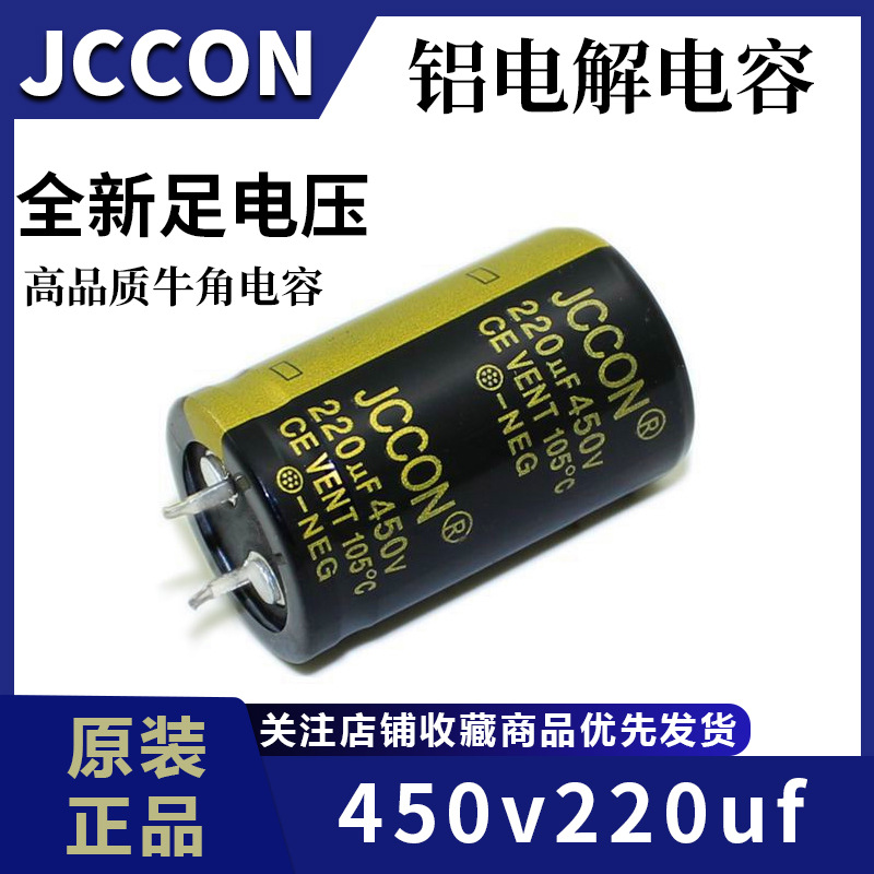 450v220uf JCCON黑金 电源适配器变频器逆变器电容25x40 30x30