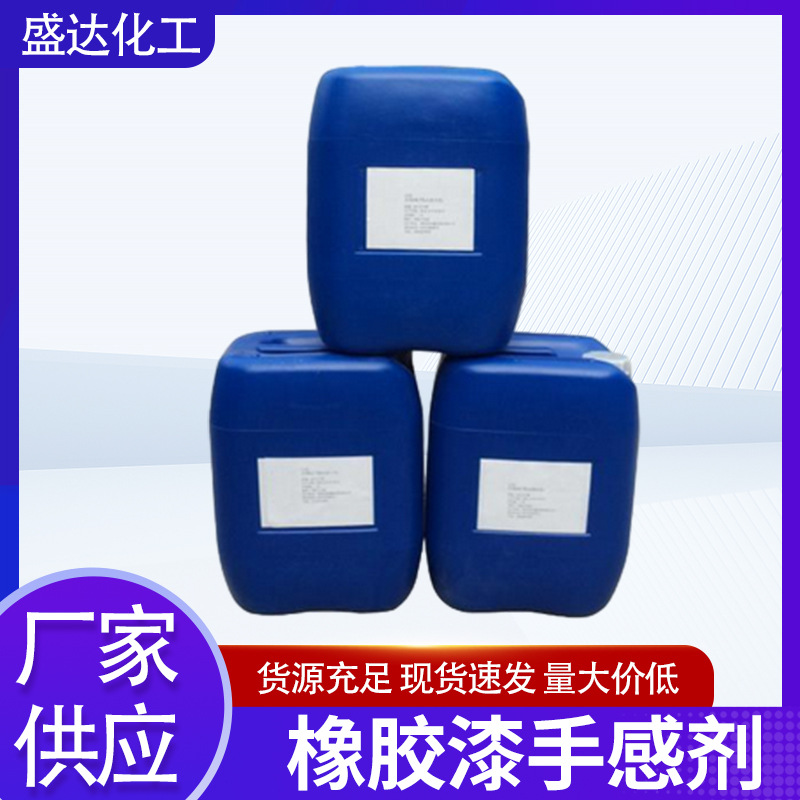 橡胶漆手感剂弹性漆手感助剂适用醇酸聚酯硝基氨基环氧不饱和聚酯
