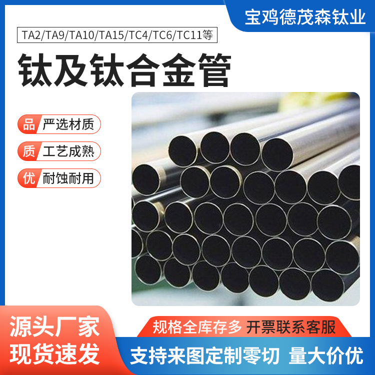 供应TA2钛合金管 TC4钛毛细管 钛无缝管 耐温钛焊接管零切加工