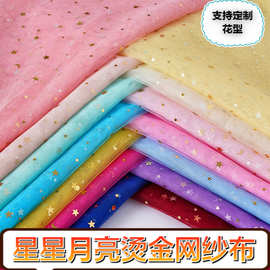 星月网纱面料 星空纱布星星月亮纱装饰背景纱裙纱亮片软纱手工diy