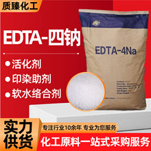 工业级EDTA-四钠水质处理清洗剂印染造纸助剂螯合剂EDTA-四钠