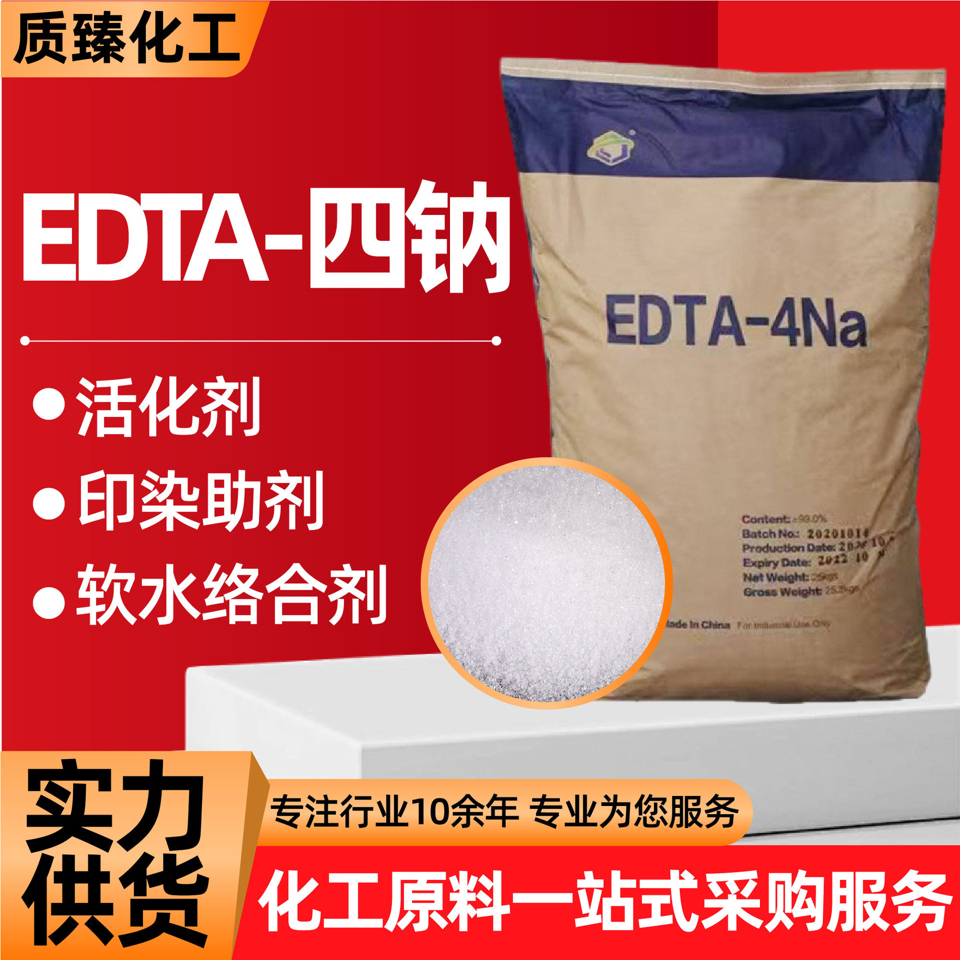 工业级EDTA-四钠水质处理清洗剂印染造纸助剂螯合剂EDTA-四钠