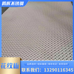 批发304花纹板 不锈钢钢板 楼梯用花纹板 防滑花纹钢板可切割