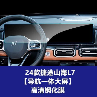 Car interior film | X70P Navigation Eq1 L6 - 24-models-of-jietu-shanhai-l7-integrated-navigation-screen-high-definition-tempered-film