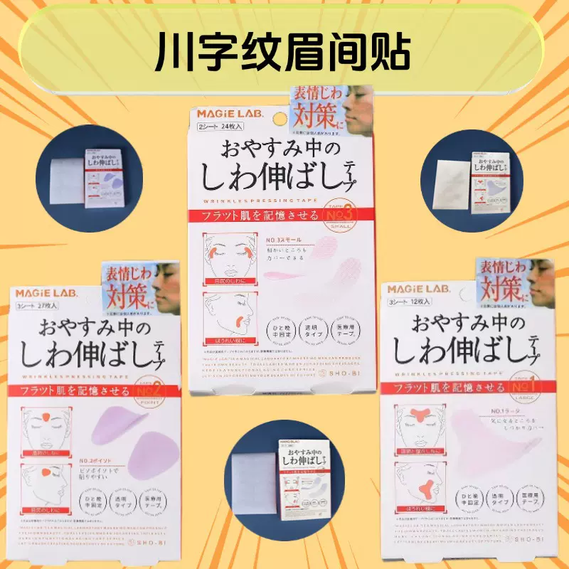法令纹贴川字纹贴眼角纹美容贴舒展皱纹淡化细纹川字纹贴眉间纹