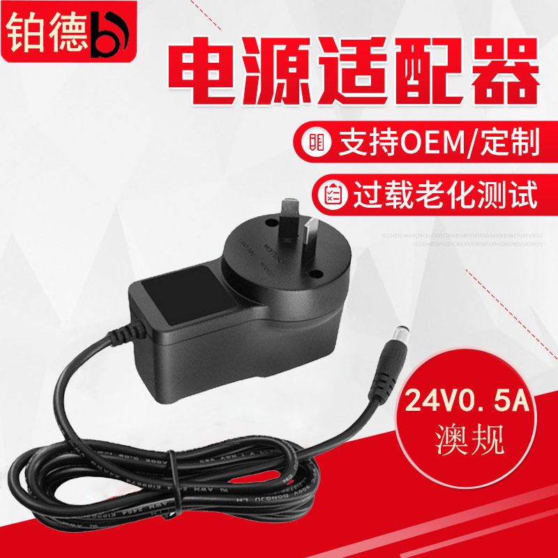 澳规SAA安规电源适配器 澳规24V0.5A加湿器开关电源