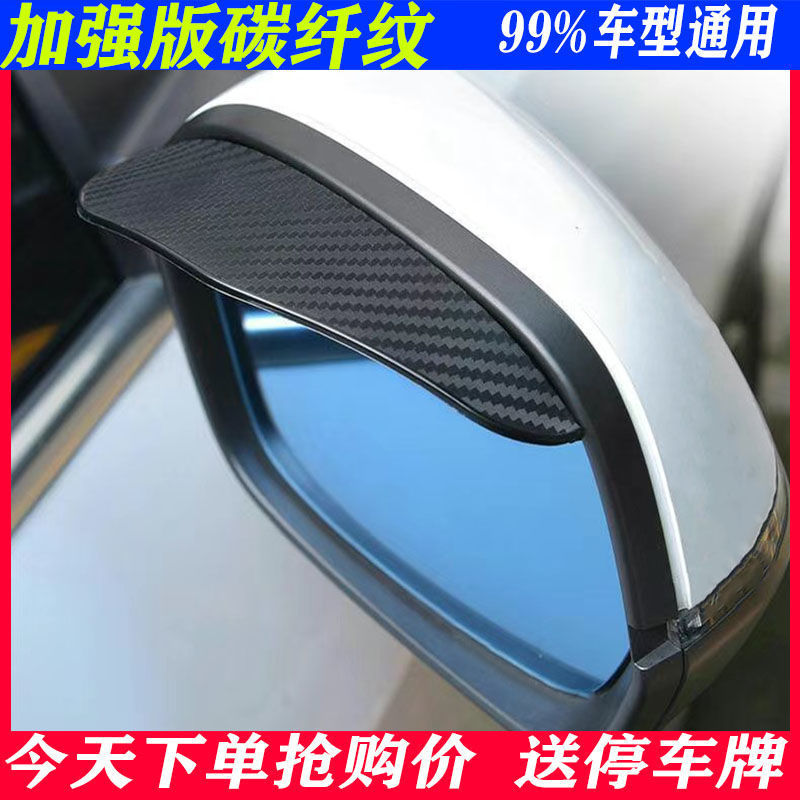 automobile Rearview mirror Rainy eyebrow General type Weatherboard Rain gear Rearview mirror Rainproof Windows visor Carbon fibre