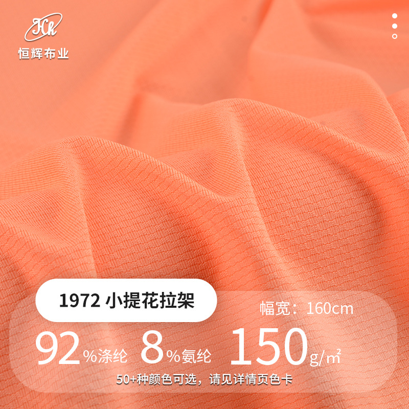 针织提花运动服面料 150g涤氨弹力布料 春夏吸湿透气球衣T恤面料