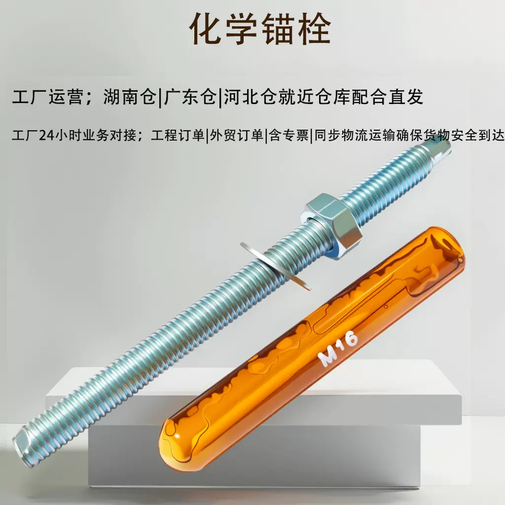 化学锚栓幕墙化学锚栓螺杆螺栓药水药剂工厂制造一体现货化学螺杆