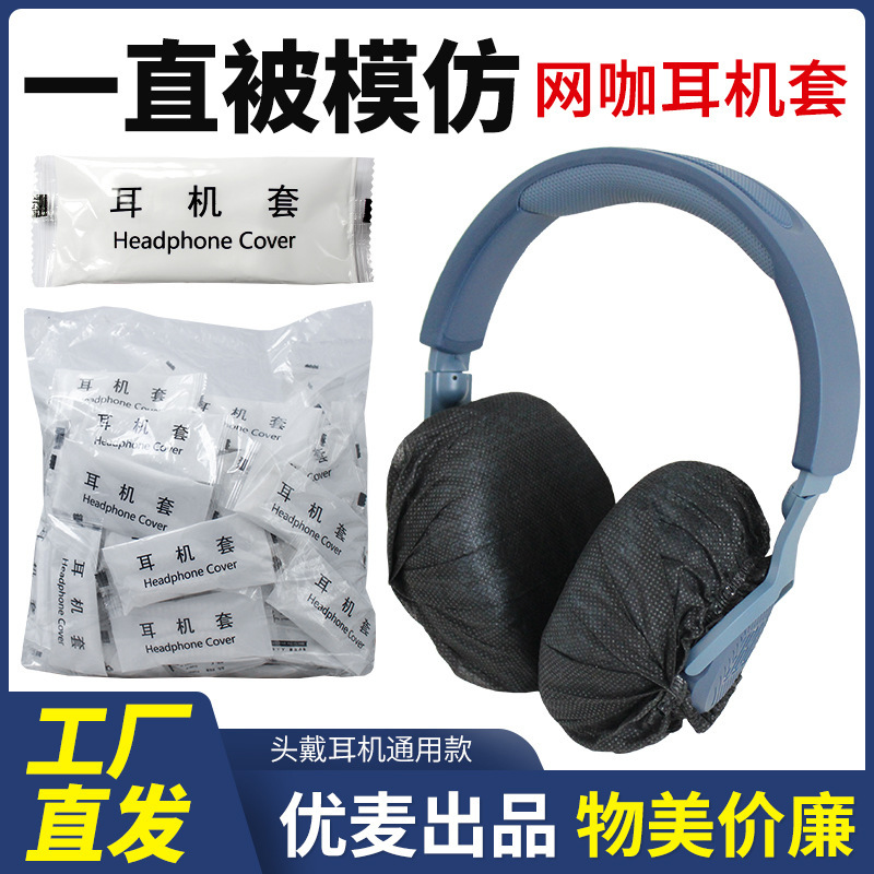 Factory disposable non-woven earphone cover earmuffs game chicken LOL earphone cover Internet cafe dustproof sweat-proof