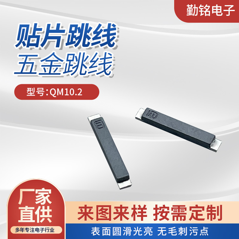 厂家直供贴片跳线大量现货SMD跳线长10.2铁料黑色高温绝缘胶包住