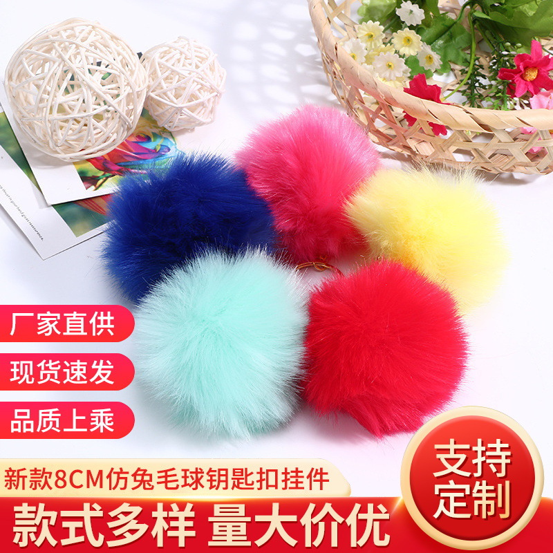 新款8cm仿兔毛球 包包钥匙扣挂件 diy材料饰品配件 厂家批发