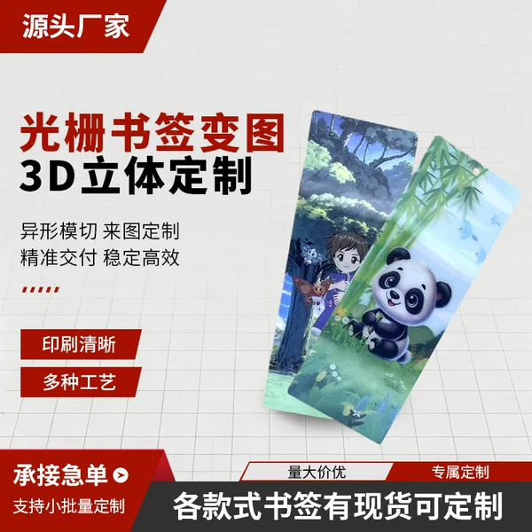 Source Manufacturer of Custom Holographic Cards, Cartoon Game Star Transformation Cards, 3D Changing Image Cards, and Custom Bookmarks
