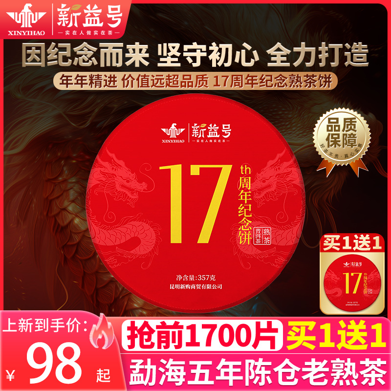 厂家直发 新益号17周年纪念饼熟普云南七子饼普洱茶熟茶357g茶叶