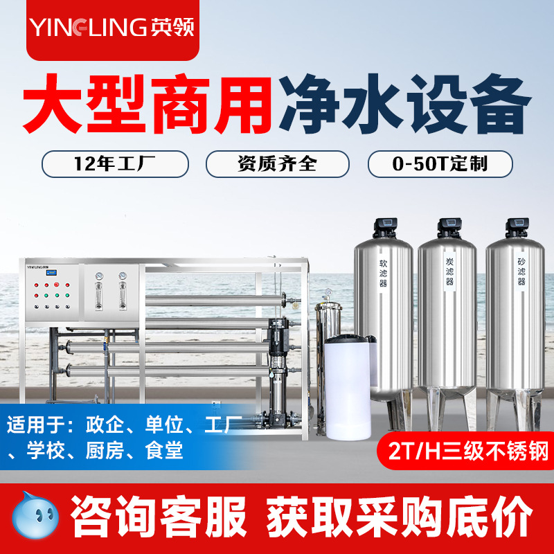Equipo de purificación de agua de Inglingling gran purificador de agua industrial RO filtración de ósmosis inversa unidad comercial de equipos de tratamiento de agua de cantina
