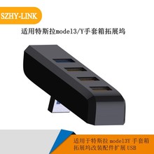 适用特斯拉model3/Y手套箱拓展坞扩展USB HUB集线器U盘话筒同时用