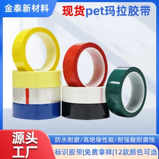 pet玛拉胶带耐高温变压器马达绝缘耐酸碱包扎麦拉可模切高温绝缘